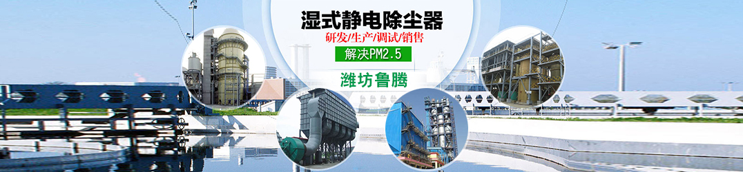 濕式靜電除塵器,濕式電除塵器生產廠家,濕式靜電除塵器廠家