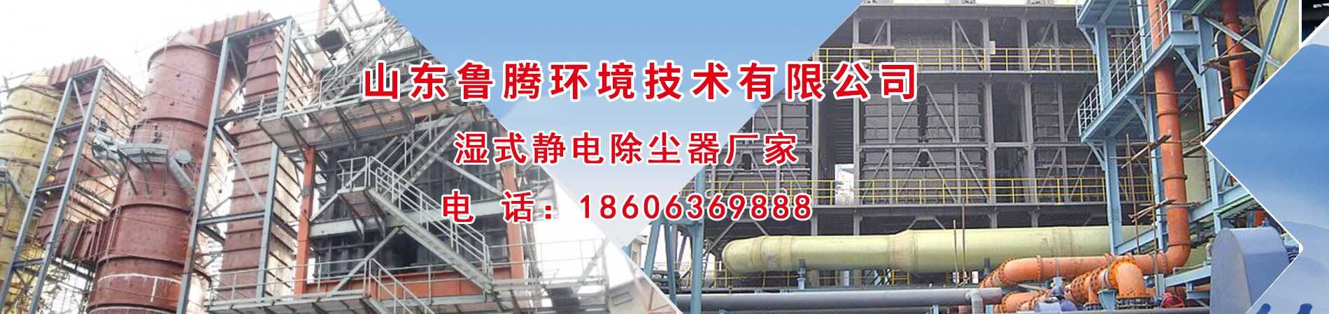 濕式靜電除塵器,濕式電除塵器生產廠家,濕式靜電除塵器廠家
